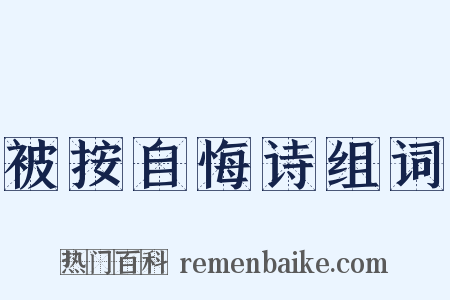 被按自悔诗组词是什么意思的图片